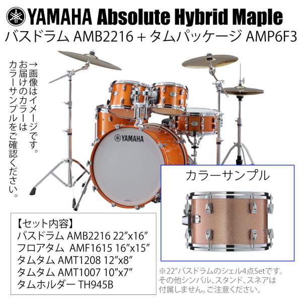 YAMAHA ヤマハ Absolute Hybrid Maple AMB2216 + AMP6F3 PCS 22インチバスドラム シェル4点セット