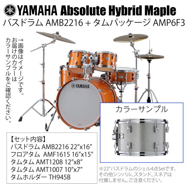 YAMAHA ヤマハ Absolute Hybrid Maple AMB2216 + AMP6F3 SLS 22インチバスドラム シェル4点セット