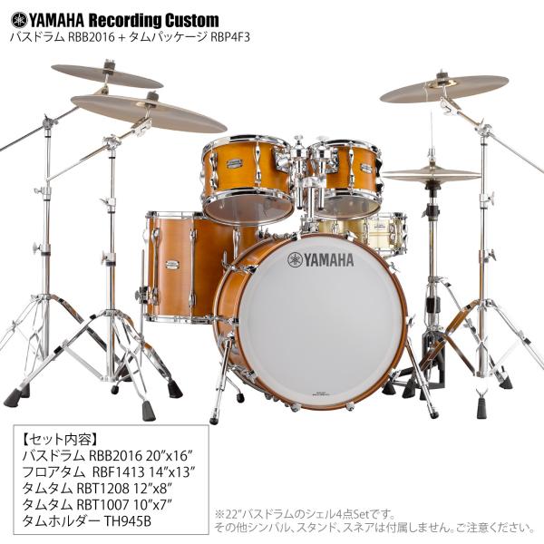 YAMAHA ヤマハ Recording Custom RBP4F3 RW + RBB2016 RW 20"x16" シェル4点セット
