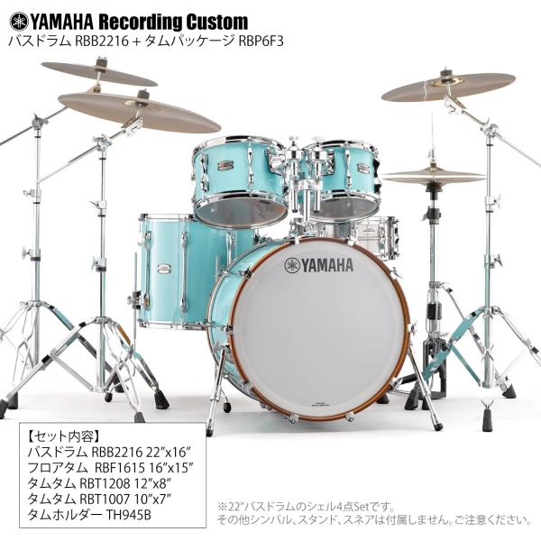 YAMAHA ヤマハ Recording Custom RBP6F3 SFG + RBB2216 SFG 22"x16" シェル4点セット