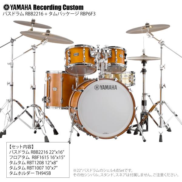 YAMAHA ヤマハ Recording Custom RBP6F3 RW + RBB2216 RW 22"x16" シェル4点セット