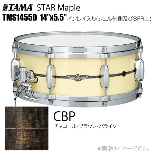 TAMA タマ STAR Maple TMS1455D CBP インレイ入り（シェル外側とSFR） ドラム スネア