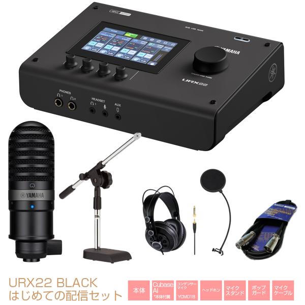 YAMAHA ヤマハ URX22 B はじめての配信セット オーディオインターフェイス 配信 DAW DTM ブラック