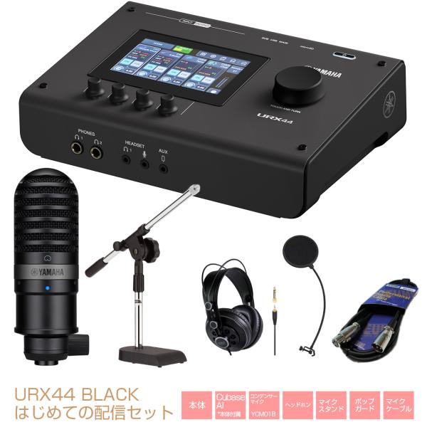 YAMAHA ヤマハ URX44 B はじめての配信セット オーディオインターフェイス 配信 DAW DTM ブラック