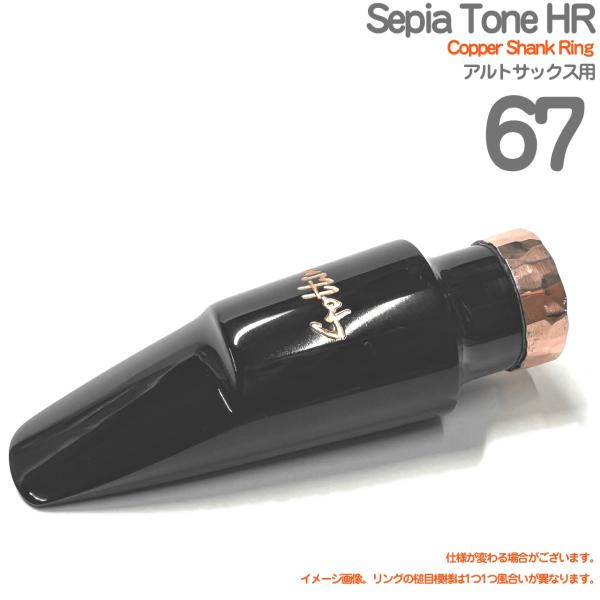 Gottsu ゴッツ ＃67 Sepia Tone HR  特注 Copper Shank Ring アルトサックス マウスピース セピアトーン ハードラバー　以下対応不可 北海道 沖縄 離島 代引き
