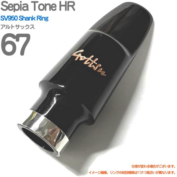 Gottsu ゴッツ ＃67 Sepia Tone HR  特注 SV950 Shank Ring アルトサックス マウスピース セピアトーン ハードラバー　以下対応不可 北海道 沖縄 離島 代引き