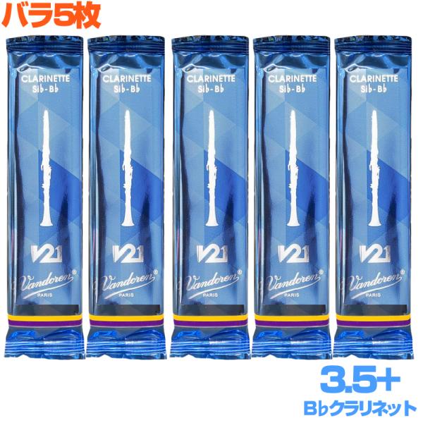 vandoren バンドーレン バラ 5枚 B♭ クラリネット リード V21 3.5プラス CR8035+を解体したバラ 箱なし V.21 clarinet REEDS 3.5+　以下対応不可 北海道 沖縄 離島 代引き