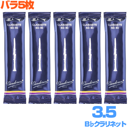vandoren バンドーレン バラ5枚 B♭ クラリネット リード 3.5 トラディショナル CR1035を解体した半分 箱なし 3-1/2　以下対応不可 北海道 沖縄 離島 代引き