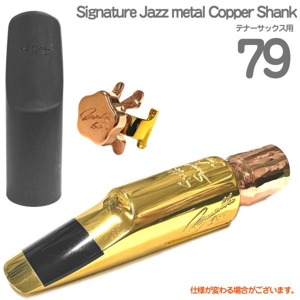 Gottsu ゴッツ #79 Signature Jazz metal Copper Shank  テナーサックス メタルマウスピース キャップ リガチャー 以下対応不可 北海道 沖縄 離島 代引き
