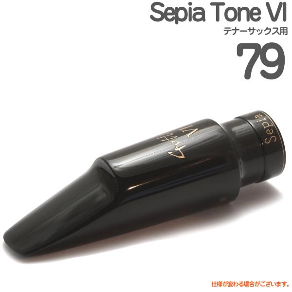 Gottsu ゴッツ ＃79 Sepia Tone VI  テナーサックス マウスピース セピアトーンVI ハードラバー Tenor saxophone Mouthpiece 以下対応不可 北海道 沖縄 離島