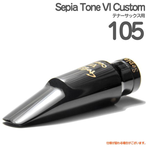 Gottsu ゴッツ ＃105 Sepia Tone VI Custom  テナーサックス マウスピース セピアトーンVI カスタム ハードラバー 以下対応不可 北海道 沖縄 離島