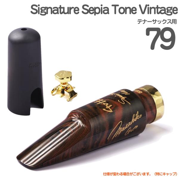 Gottsu ゴッツ ＃79 Signature SepiaTone Vintage  テナーサックス マウスピース キャップ リガチャー ハードラバー 以下対応不可 北海道 沖縄 離島 代引き