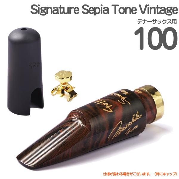 Gottsu ゴッツ ＃100 Signature SepiaTone Vintage  テナーサックス マウスピース キャップ リガチャー ハードラバー 以下対応不可 北海道 沖縄 離島 代引き