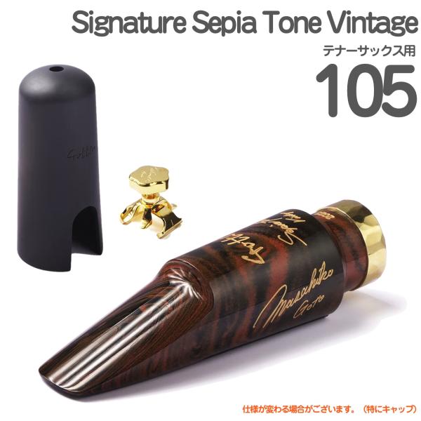 Gottsu ゴッツ ＃105 Signature SepiaTone Vintage  テナーサックス マウスピース キャップ リガチャー ハードラバー 以下対応不可 北海道 沖縄 離島 代引き