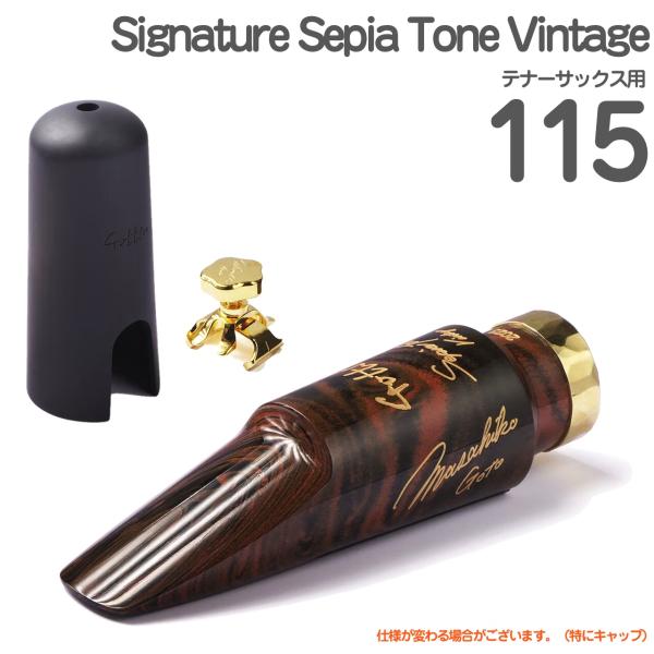 Gottsu ゴッツ ＃115 Signature SepiaTone Vintage  テナーサックス マウスピース キャップ リガチャー ハードラバー 以下対応不可 北海道 沖縄 離島 代引き