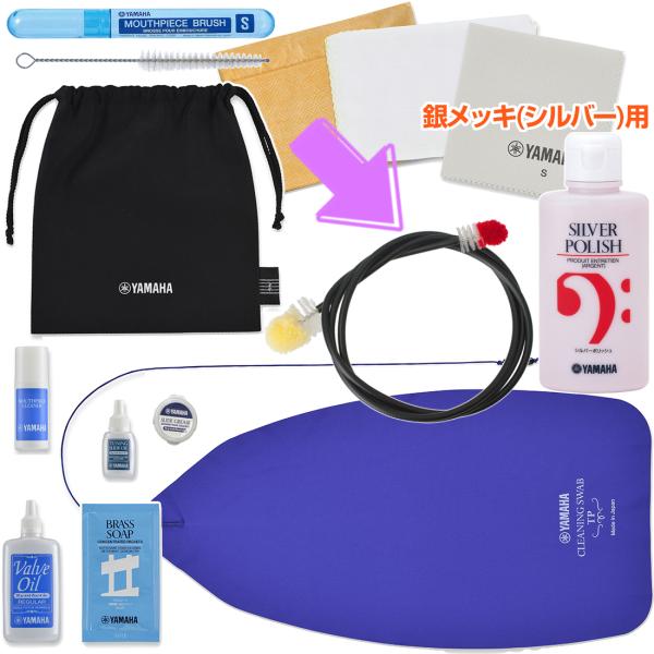 YAMAHA ヤマハ KOSTP6 銀メッキ トランペット お手入れセット FCLS4 フレキシブルクリーナー SP2 シルバーポリッシュ セットC　北海道 沖縄 離島不可