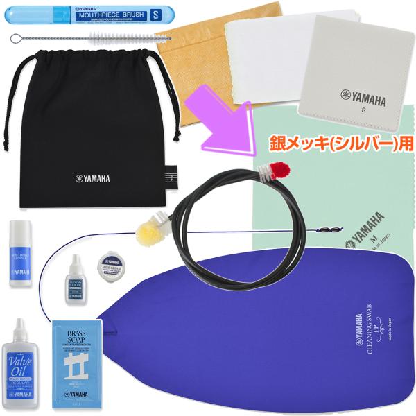 YAMAHA ヤマハ KOSTP6 銀メッキ トランペット お手入れセット FCLS4 フレキシブルクリーナー 管楽器 Trumpet お掃除 セットD　北海道 沖縄 離島不可