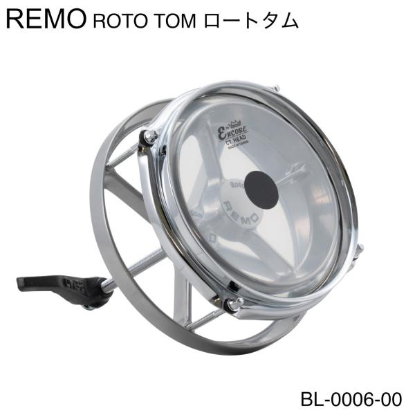 REMO レモ ROTO TOMS ロートタム BL-0006-00 あの名機がついに復活 