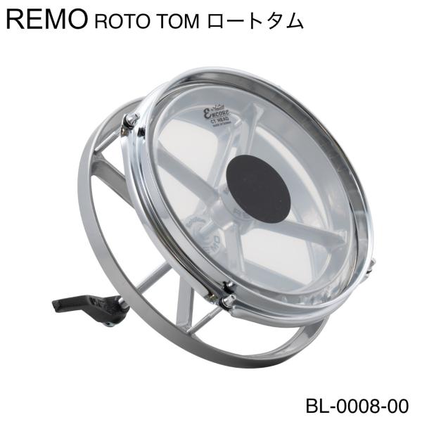 REMO レモ ROTO TOMS ロートタム BL-0008-00 あの名機がついに復活 