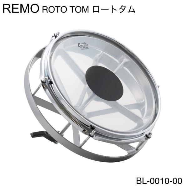 REMO レモ ROTO TOMS ロートタム BL-0010-00 あの名機がついに復活 