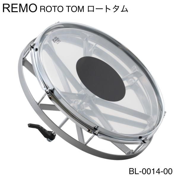 REMO レモ ROTO TOMS ロートタム BL-0014-00 あの名機がついに復活 