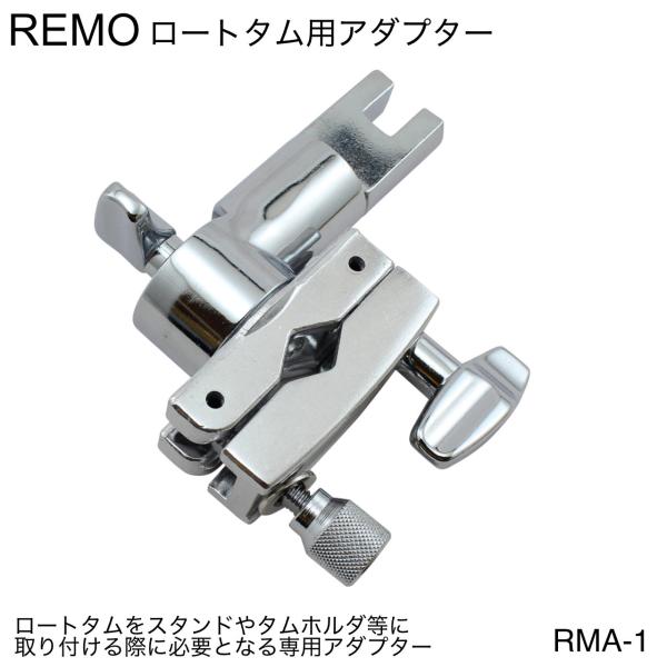 REMO レモ ロートタムアダプター RMA-1
