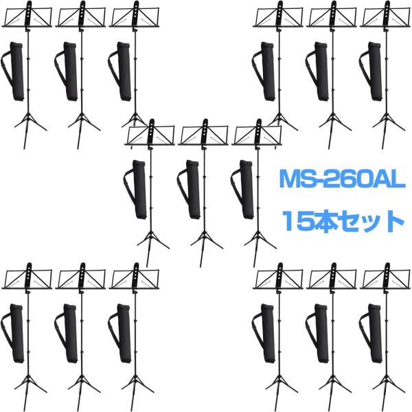 YAMAHA ヤマハ 15本セット MS-260AL アルミ譜面台 軽量 ブラック ケース付 折りたたみ ミュージックスタンド　以下は対応不可 北海道 沖縄 離島 代引き