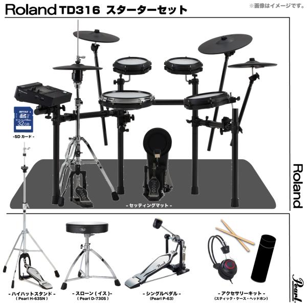 Roland ローランド アウトレット TD316 フルオプションセット Pearl シングル MDS-COM2