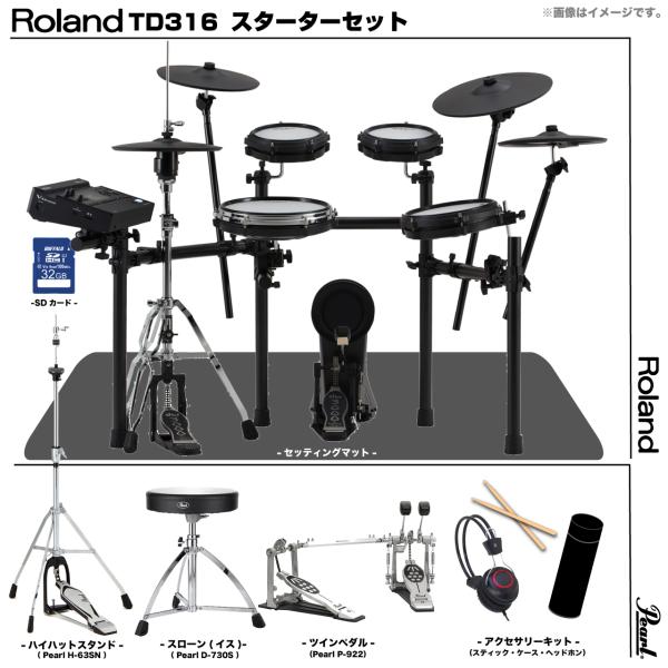 Roland ローランド アウトレット TD316 フルオプションセット Pearl ツイン MDS-COM2