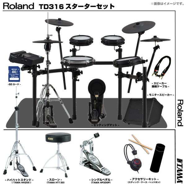 Roland ローランド アウトレット TD316 フルオプションセット TAMA シングル アンプ付き MDS-COM2