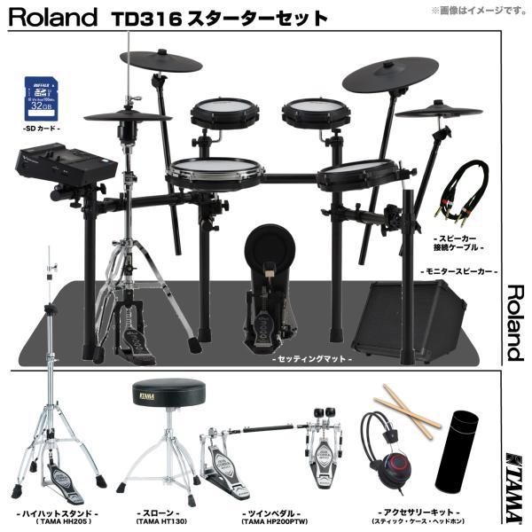 Roland ローランド アウトレット TD316 フルオプションセット TAMA ツイン アンプ付き MDS-COM2