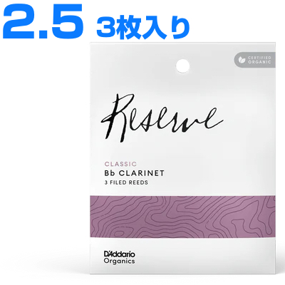 D'Addario Woodwinds ダダリオ ウッドウィンズ ODCT0325 レゼルヴ クラシック B♭ クラリネット 3枚入 リード 2.5 clarinet Reserve　以下対応不可 北海道 沖縄 離島 代引き