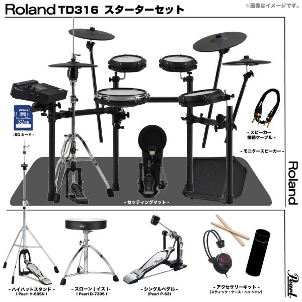 Roland ローランド アウトレット TD316 フルオプションセット Pearl シングル アンプ付き MDS-COM