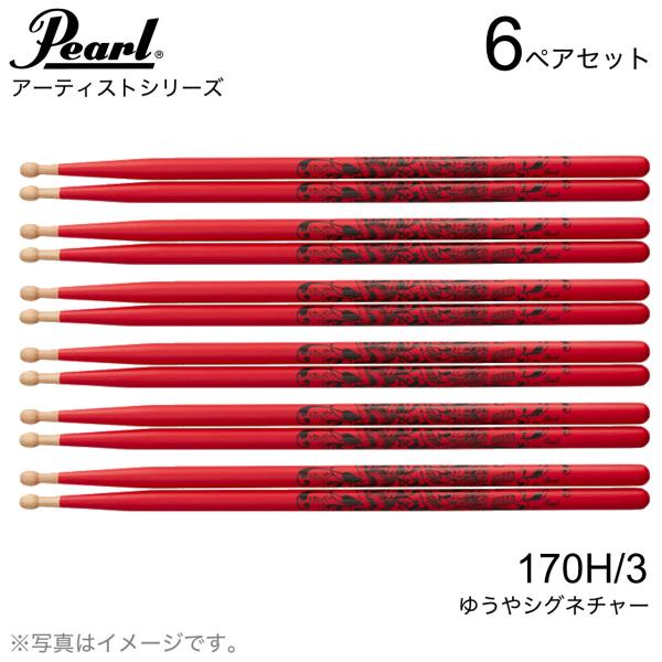 Pearl パール 170H/3  [1BOX/6ペア]  DRUM STICKS