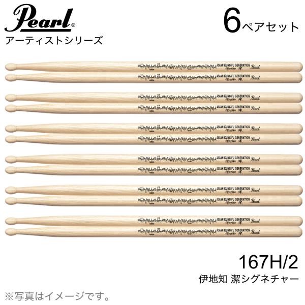 Pearl パール 167H/2  [1BOX/6ペア]  DRUM STICKS