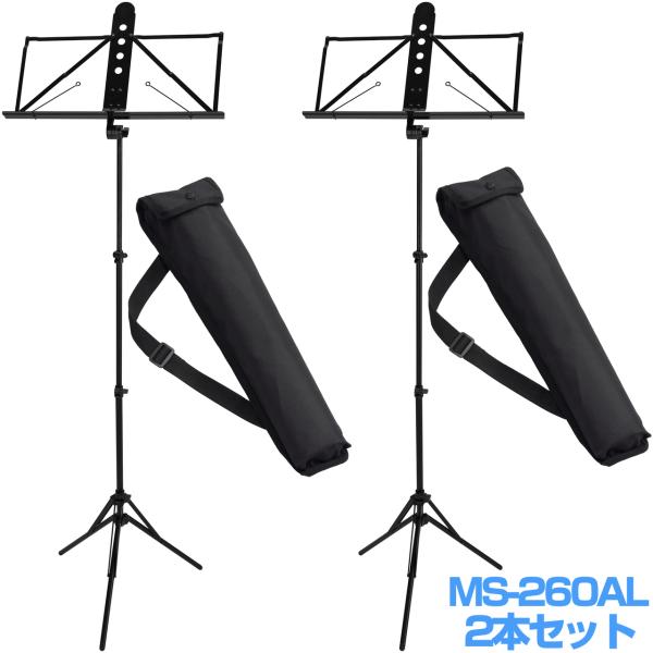 YAMAHA ヤマハ 2本セット MS-260AL アルミ譜面台 軽量 ブラック ケース付 折りたたみ ミュージックスタンド　以下は対応不可 北海道 沖縄 離島 代引き