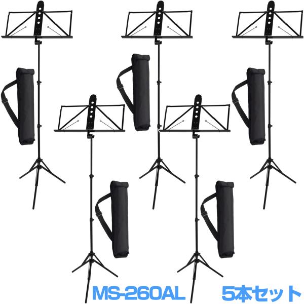 YAMAHA ヤマハ 5本セット MS-260AL アルミ譜面台 軽量 ブラック ケース付 折りたたみ ミュージックスタンド　以下は対応不可 北海道 沖縄 離島 代引き