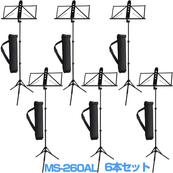 YAMAHA ヤマハ 6本セット MS-260AL アルミ譜面台 軽量 ブラック ケース付 折りたたみ ミュージックスタンド　以下は対応不可 北海道 沖縄 離島 代引き