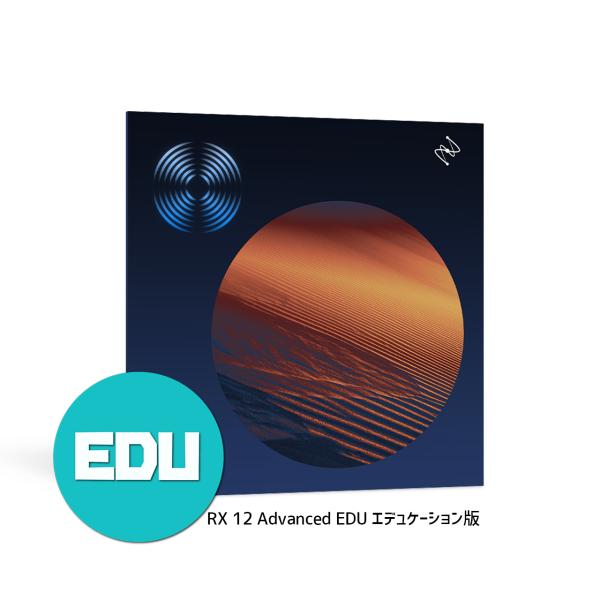 iZotope RX 12 Advanced EDU エデュケーション版 リペア ツール DAW