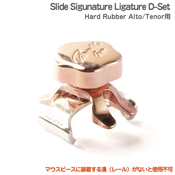 Gottsu ゴッツ Slide Signature Ligature D-set スライドシグネチャーリガチャー アルト テナーサックス ラバーマウスピース用　以下対応不可 北海道 沖縄 離島 代引き