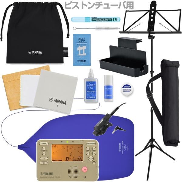 YAMAHA ヤマハ KOSBBP6 ピストンチューバ用 お手入れセット 譜面台 MS-260AL MS-RKDX TDM-710GLM チューナー マイク セットC　以下は対応不可 北海道 沖縄 離島 代引き