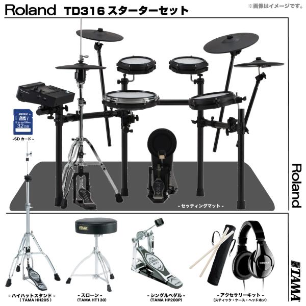 Roland ローランド 即納可能 TD316 スターターセット TAMA シングル TD-316 SHURE SRH240A