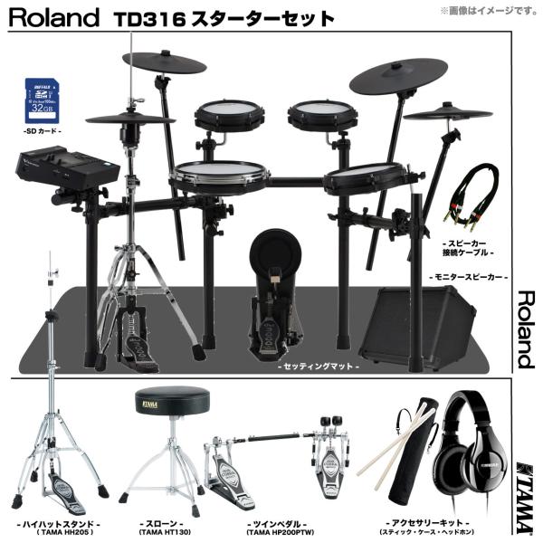 Roland ローランド TD316 スターターセット TAMA ツイン アンプ TD-316 SHURE SRH240A