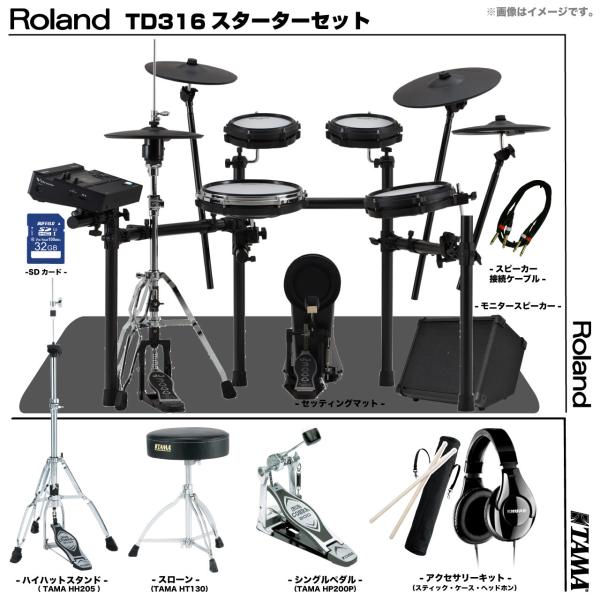 Roland ローランド 即納可能 TD316 スターターセット TAMA シングル アンプ TD-316 SHURE SRH240A