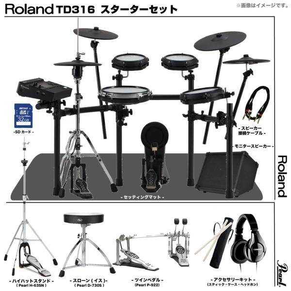 Roland ローランド 即納可能 TD316 スターターセット Pearl ツイン アンプ TD-316 SHURE SRH240A