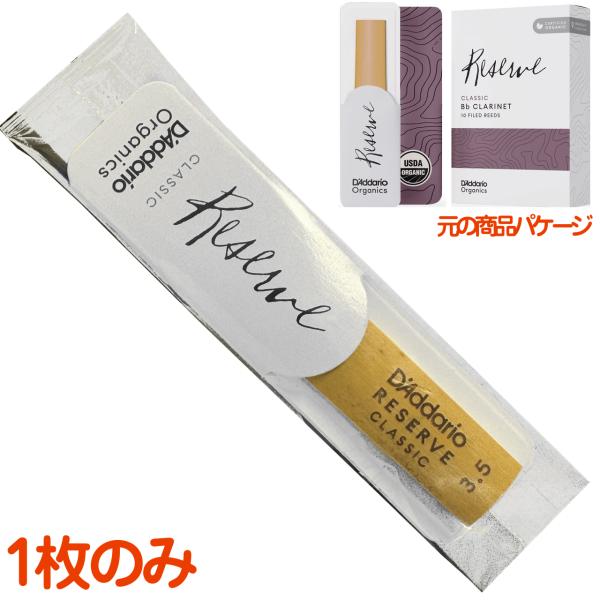 D'Addario Woodwinds ダダリオ ウッドウィンズ レゼルヴ クラシック B♭ クラリネット リード 3.5 バラ 1枚 clarinet Reserve 3-1/2　以下対応不可 北海道 沖縄 離島 代引き
