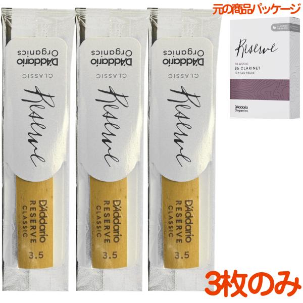 D'Addario Woodwinds ダダリオ ウッドウィンズ レゼルヴ クラシック B♭ クラリネット リード 3.5 バラ 3枚 clarinet Reserve 3-1/2　以下対応不可 北海道 沖縄 離島 代引き