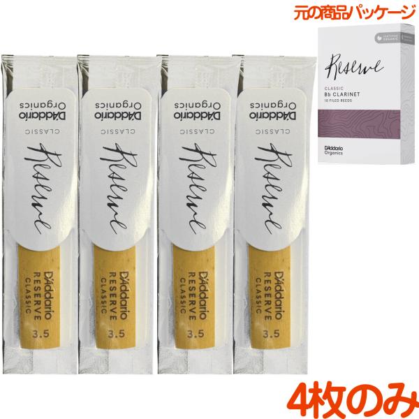 D'Addario Woodwinds ダダリオ ウッドウィンズ レゼルヴ クラシック B♭ クラリネット リード 3.5 バラ 4枚 clarinet Reserve 3-1/2　以下対応不可 北海道 沖縄 離島 代引き