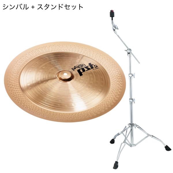 Paiste パイステ PST-5 CHINA 18 チャイナシンバル 18インチ ドラム シンバル スタンド TAMA HC43BWN