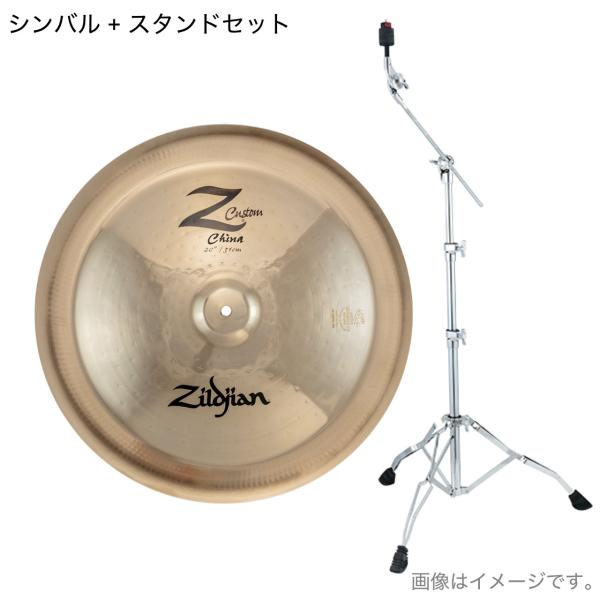 Zildjian ジルジャン Z Custom 20" China ゼットカスタム TAMA HC43BWN スタンド